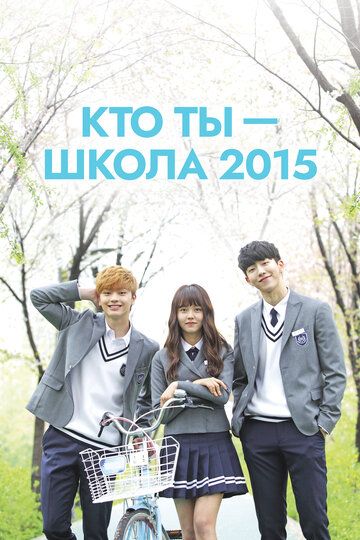 Кто ты - школа 2015 (2015)