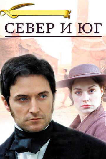 Север и Юг (2004)