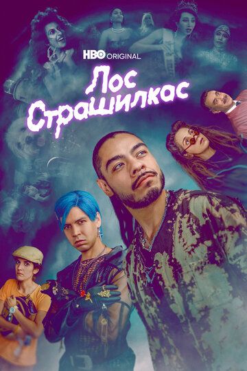 Лос страшилкас (2019)